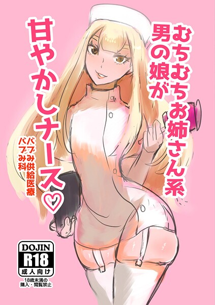 むちむちお姉さん系男の娘が甘やかしナース  エロ画像574
