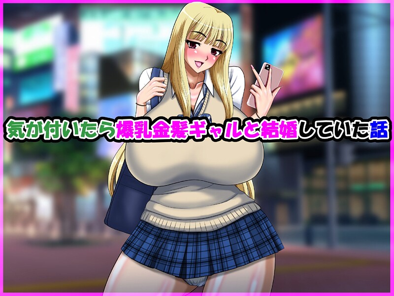 気が付いたら爆乳金髪ギャルと結婚していた話  エロ画像590