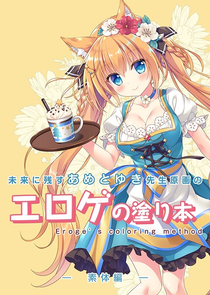 未来に残すあめとゆき先生原画のエロゲの塗り本  エロ画像622