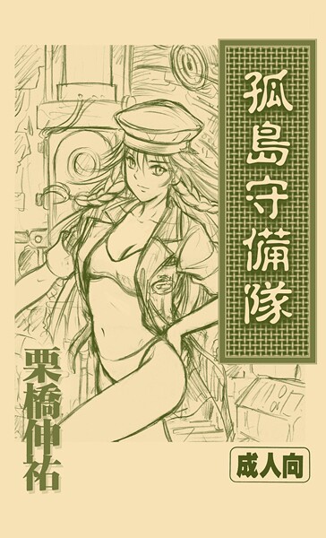 孤島守備隊  エロ画像657