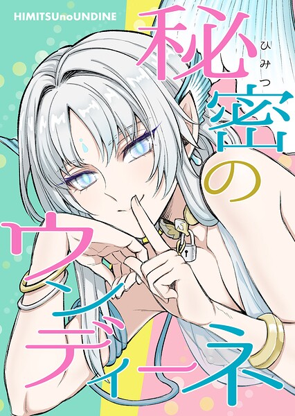 秘密のウンディーネ  エロ画像662