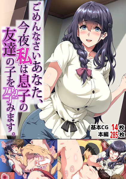 ごめんなさいあなた…今夜私は息子の友達の子を孕みます。  エロ画像691