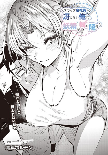 ブラック会社員の冴えない俺に、妖精が舞い降りた  エロ画像79